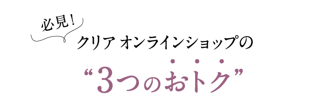 必見！クリアオンラインショップの3つのおトク
