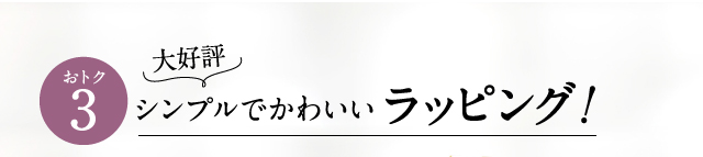 おトク3 大好評！シンプルでかわいいラッピング！