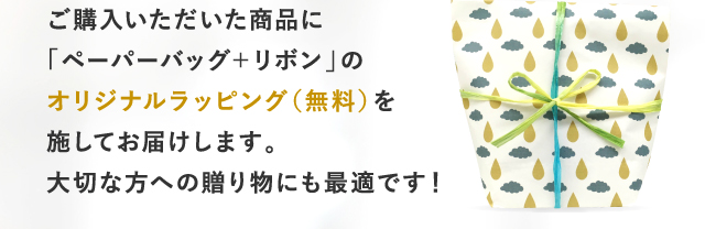 ご購入いただいた商品に「ペーパーバッグ＋リボン」のオリジナルラッピング（無料）を施してお届けします。大切な方への贈り物にも最適です！