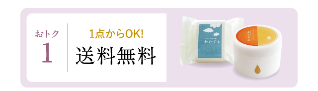 おトク1 1点からOK！送料無料