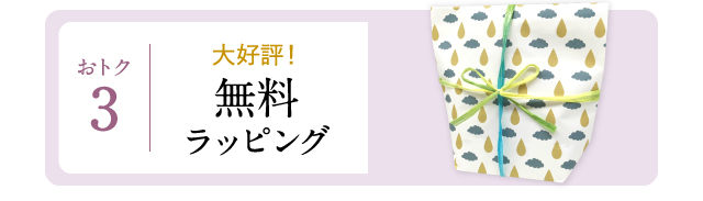 おトク3 大好評！無料ラッピング