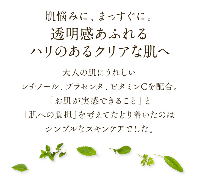 「お肌が実感できること」と「肌への負担」を考えた結果たどり着いたのは、無駄を省いたシンプルなスキンケアでした。