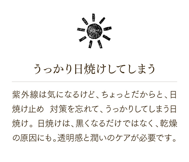うっかり日焼けしてしまう