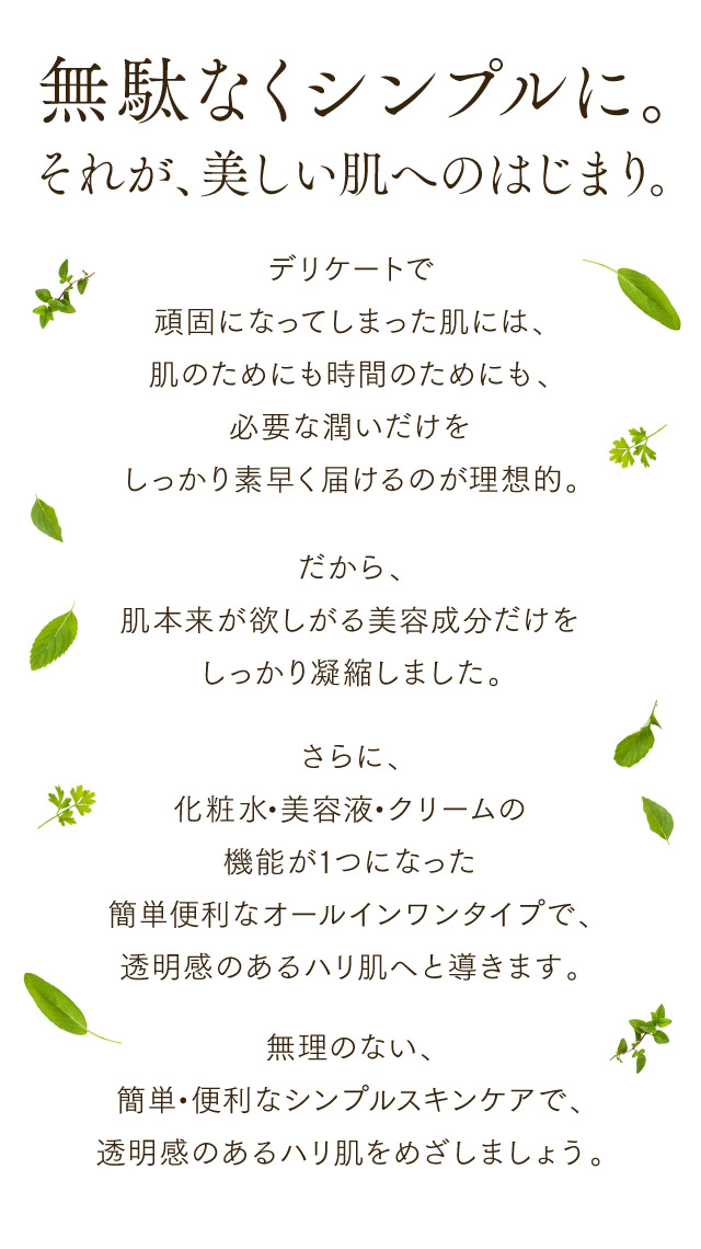 無駄なくシンプルに。それが、美しい肌へのはじまり。