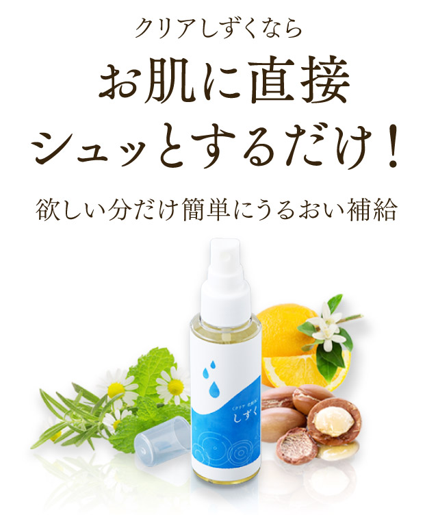 クリアしずくならお肌に直接シュッとするだけ！欲しい分だけ簡単にうるおい補給