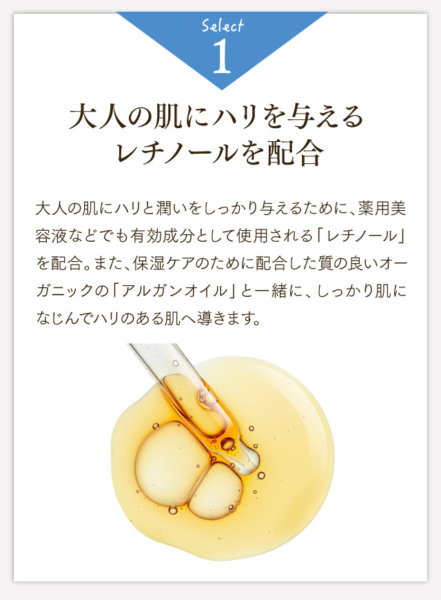 大人の肌にハリを与えるレチノールを配合