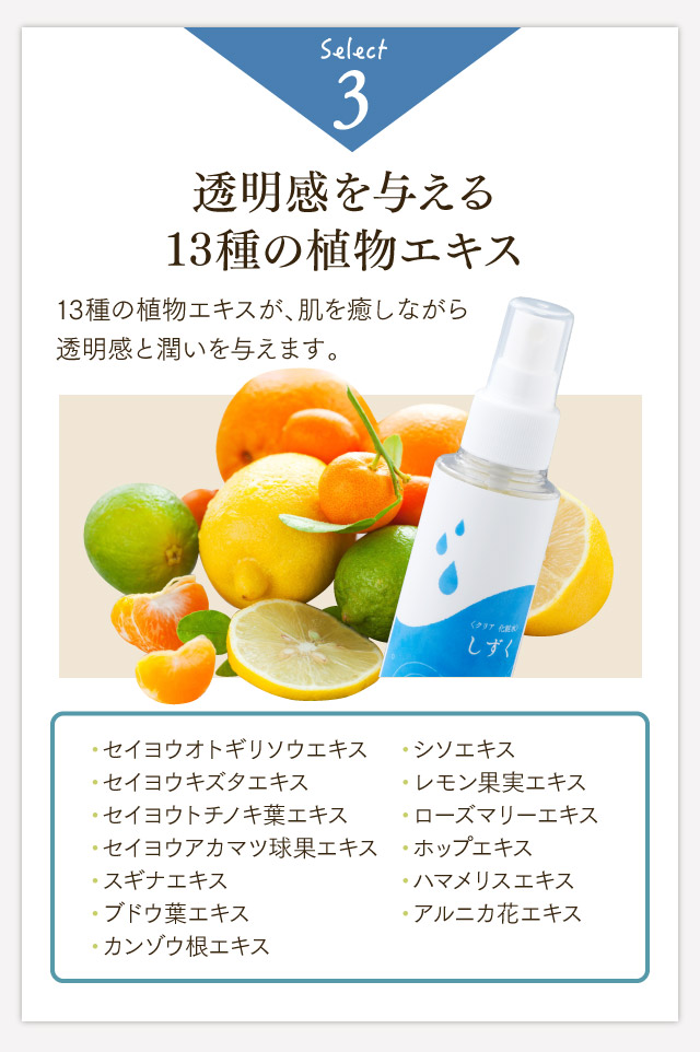 透明感を与える13種の植物エキス