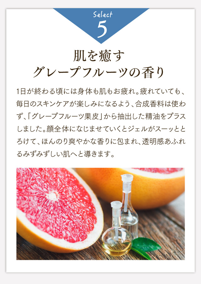 肌を癒すグレープフルーツの香り