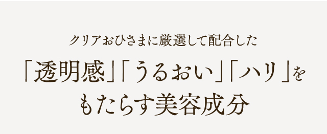 クリアおひさまに厳選して配合した「透明感」「うるおい」「ハリ」をもたらす美容成分